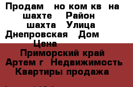 Продам 1-но ком.кв. на 8 шахте. › Район ­ 8 шахта › Улица ­ Днепровская › Дом ­ ..... › Цена ­ 1 700 000 - Приморский край, Артем г. Недвижимость » Квартиры продажа   